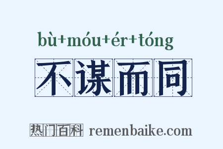 不谋而同是什么意思的图片